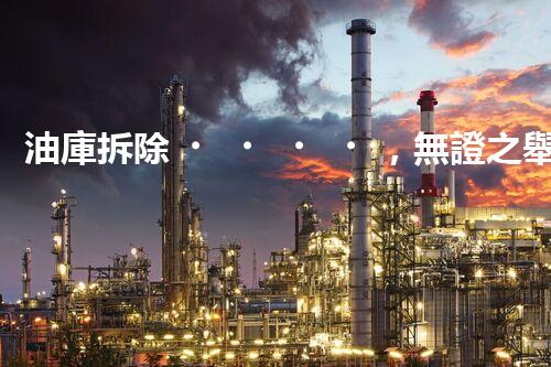 油庫拆除，無證之舉還能繼續(xù)嗎？